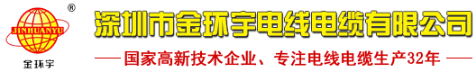 深圳市金環宇電線電纜有限公司